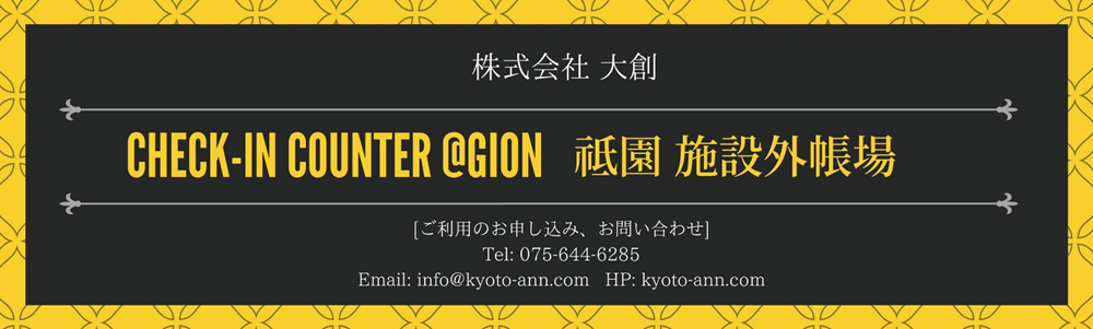 株式会社ROOT2　CHECK-IN COUNTER @GION 祇園 施設外帳場 [ご利用のお申込み、お問い合わせ]tel:075-644-6285 Email:info@kyoto-ann.com HP:kyoto-ann.com