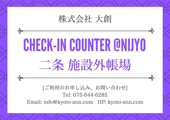 株式会社ROOT2　CHECK-IN COUNTER @NIJYO 二条 施設外帳場 [ご利用のお申込み、お問い合わせ]tel:075-644-6285 Email:info@kyoto-ann.com HP:kyoto-ann.com
